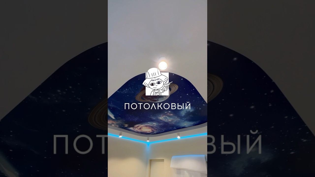 Звёздное небо на натяжном потолке. #натяжнойпотолок #дизайн #натяжныепотолки #освещение #ремонт