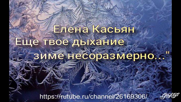 Елена Касьян "Еще твое дыхание зиме несоразмерно".