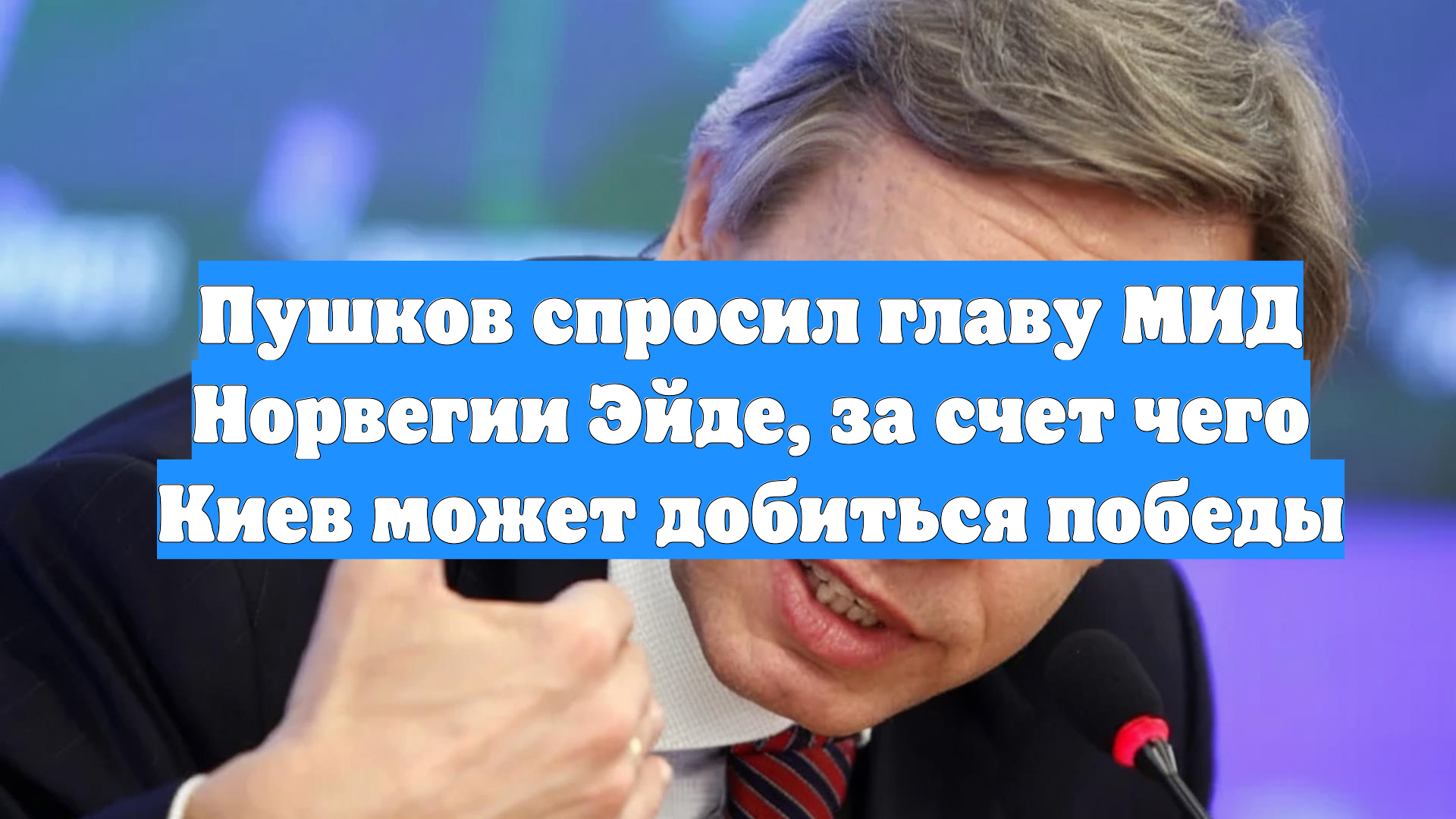 Пушков спросил главу МИД Норвегии Эйде, за счет чего Киев может добиться победы