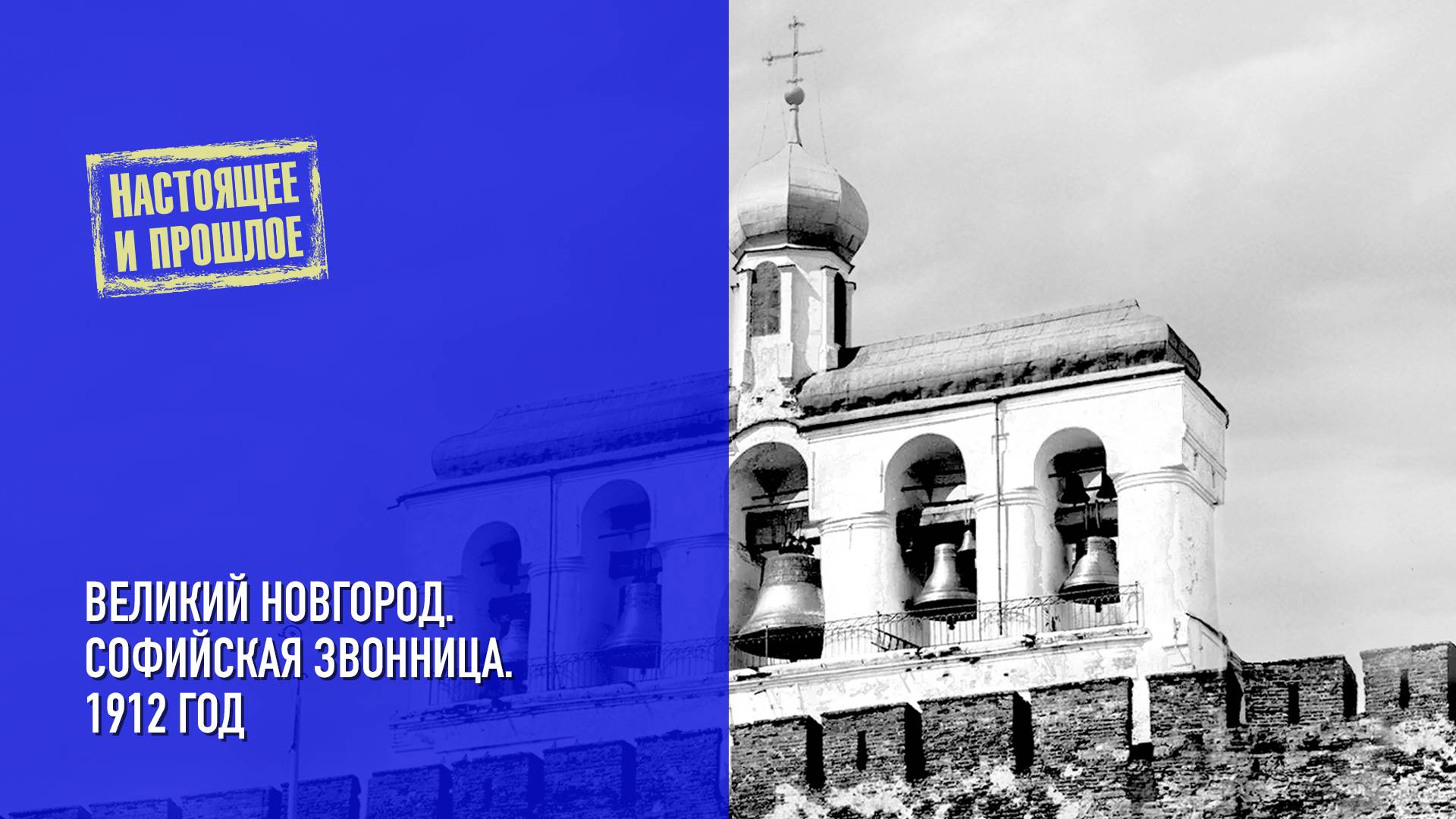 Великий Новгород. Софийская звонница. 1912 год