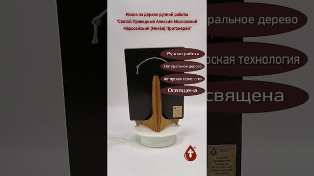 Святой Праведный Алексий Московский Маросейский (Мечёв) Протоиерей, арт И728, 15x20x3 см