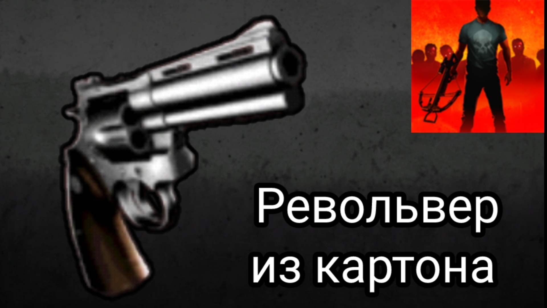 Револьвер из картона | Оружие из Into The Dead