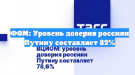 ФОМ: Уровень доверия россиян Путину составляет 82%