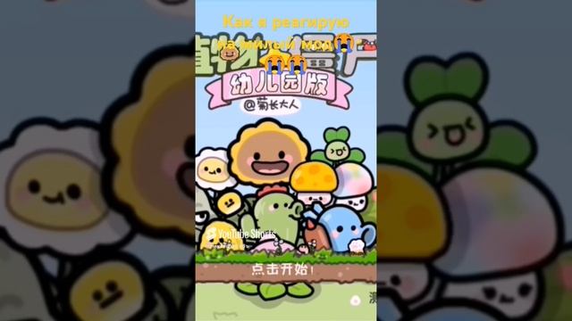 Играйте кому 3 года😭😭😭😭