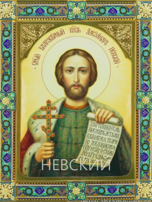 6 декабря — День памяти святого благоверного князя Александра Невского