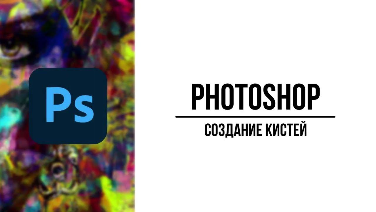 Создание собственных кистей в Photoshop