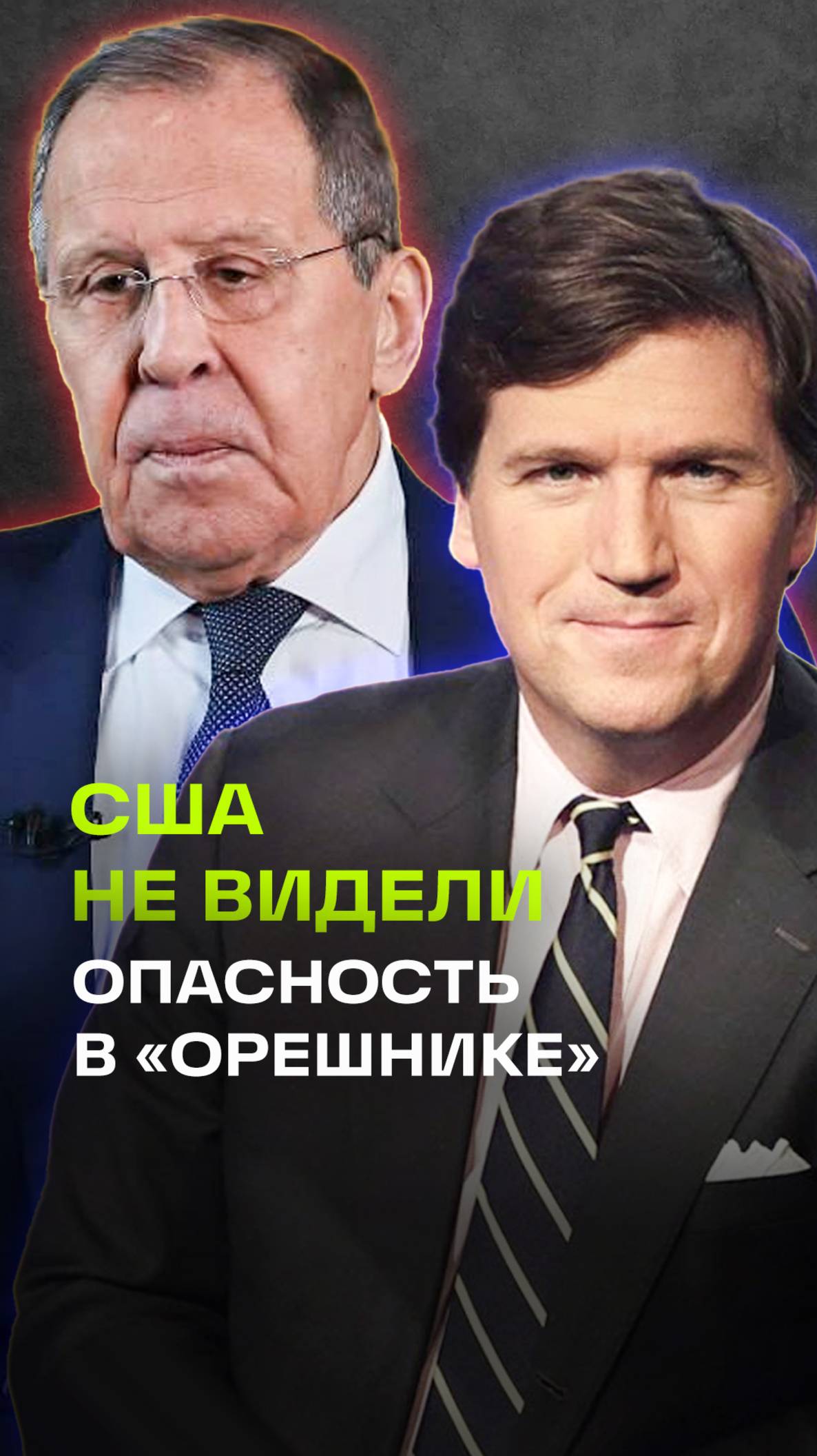 Лавров: США знали о запуске Орешника