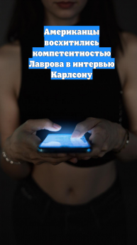 Американцы восхитились компетентностью Лаврова в интервью Карлсону