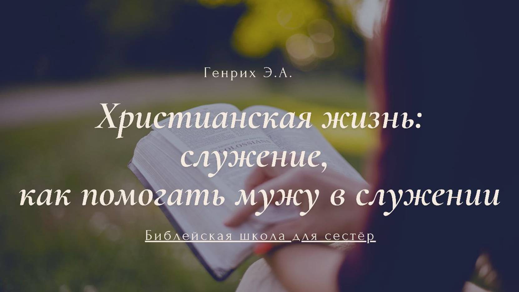 Христианская жизнь: служение, как помогать мужу в служении (Генрих Э. А.)