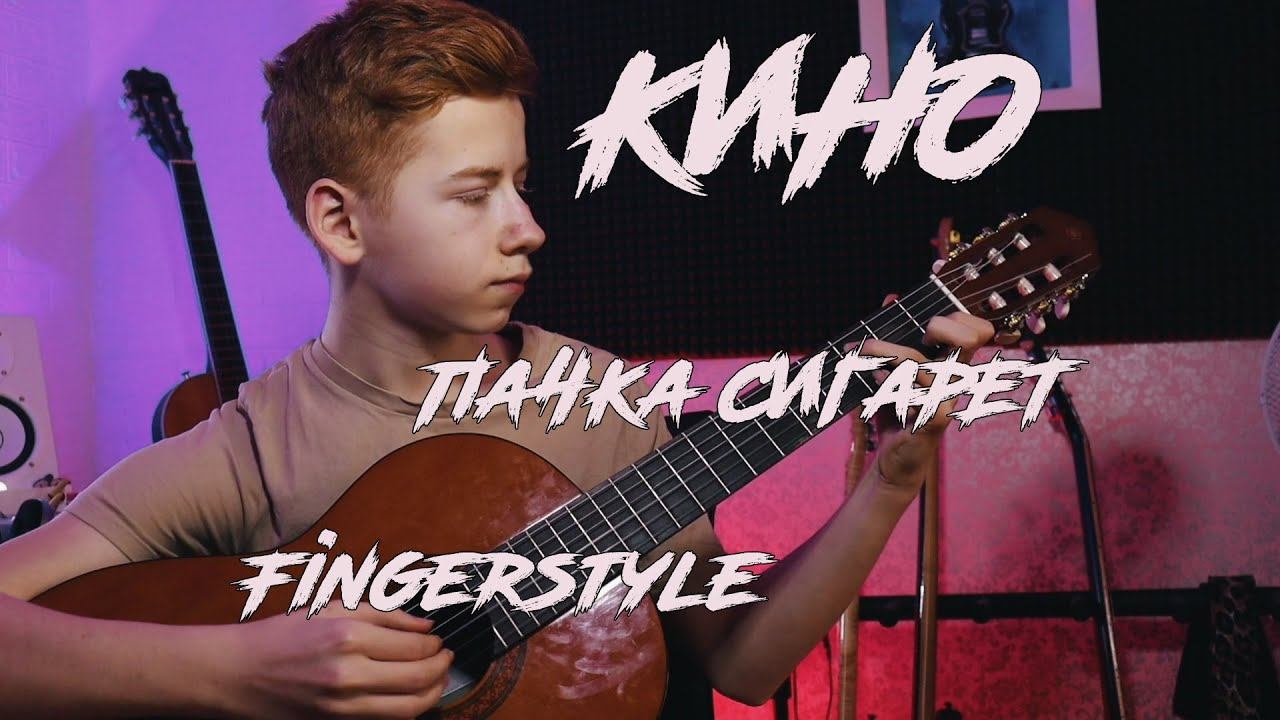 Кино - пачка сигарет на гитаре (вступление Fingerstyle) Никита Бушуев
