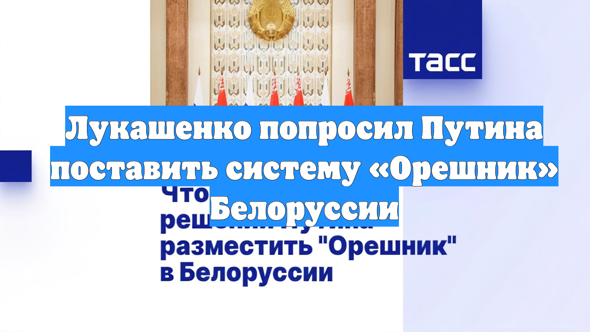 Лукашенко попросил Путина поставить систему «Орешник» Белоруссии