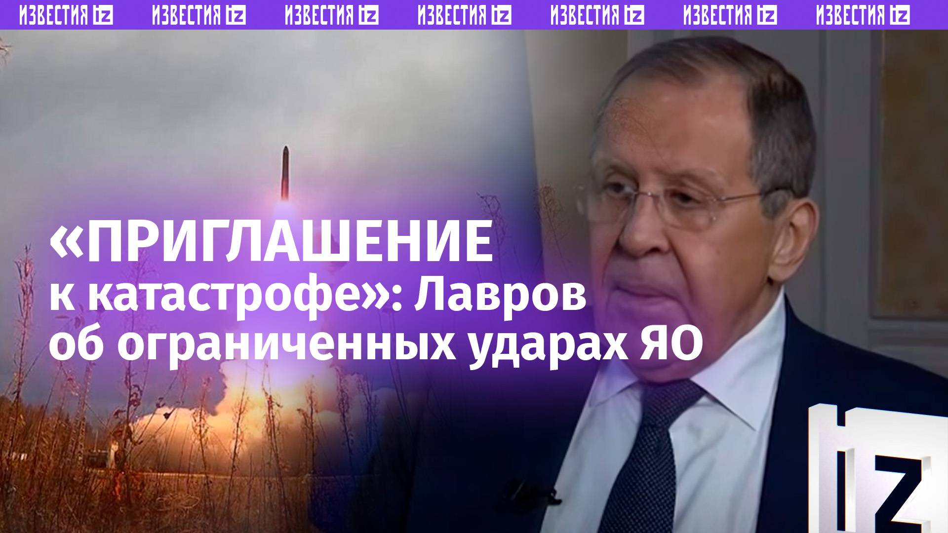 "Приглашение к катастрофе": Сергей Лавров — об ограниченном обмене США и РФ ядерными ударами