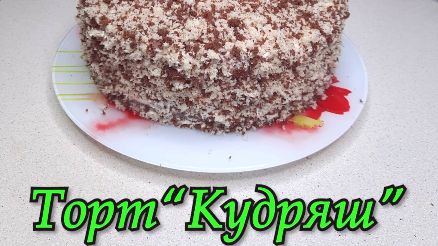 ТОРТ  "КУДРЯШ"