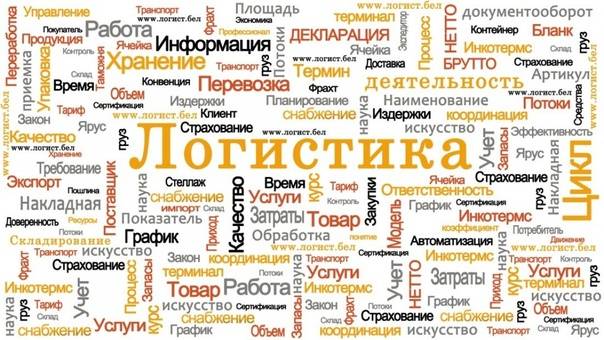 ЛОГИСТИКА