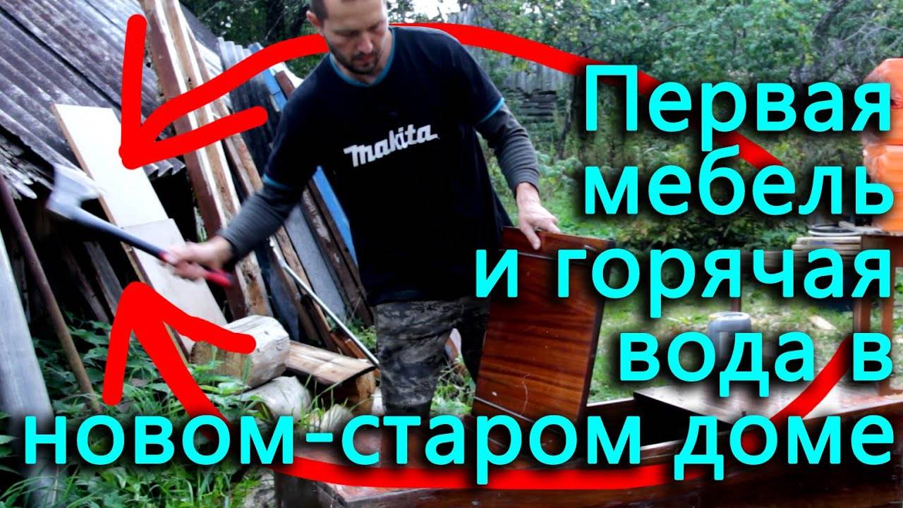 Можно переезжать, но кухня не готова. Первая мебель и горячая вода из крана в новом доме.