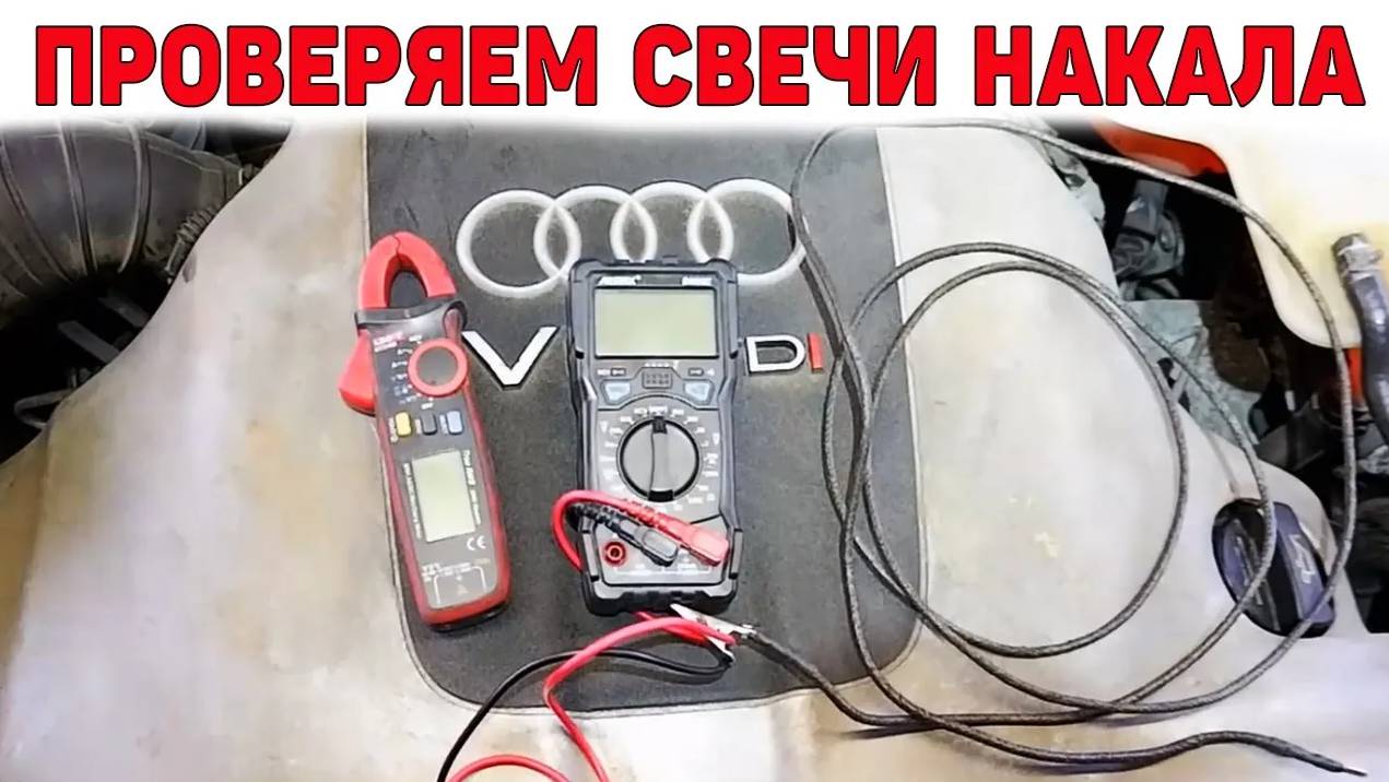 Утром в -5 плохо заводится. Проверка и замена свечей накала. Audi 2.5 TDI V6.