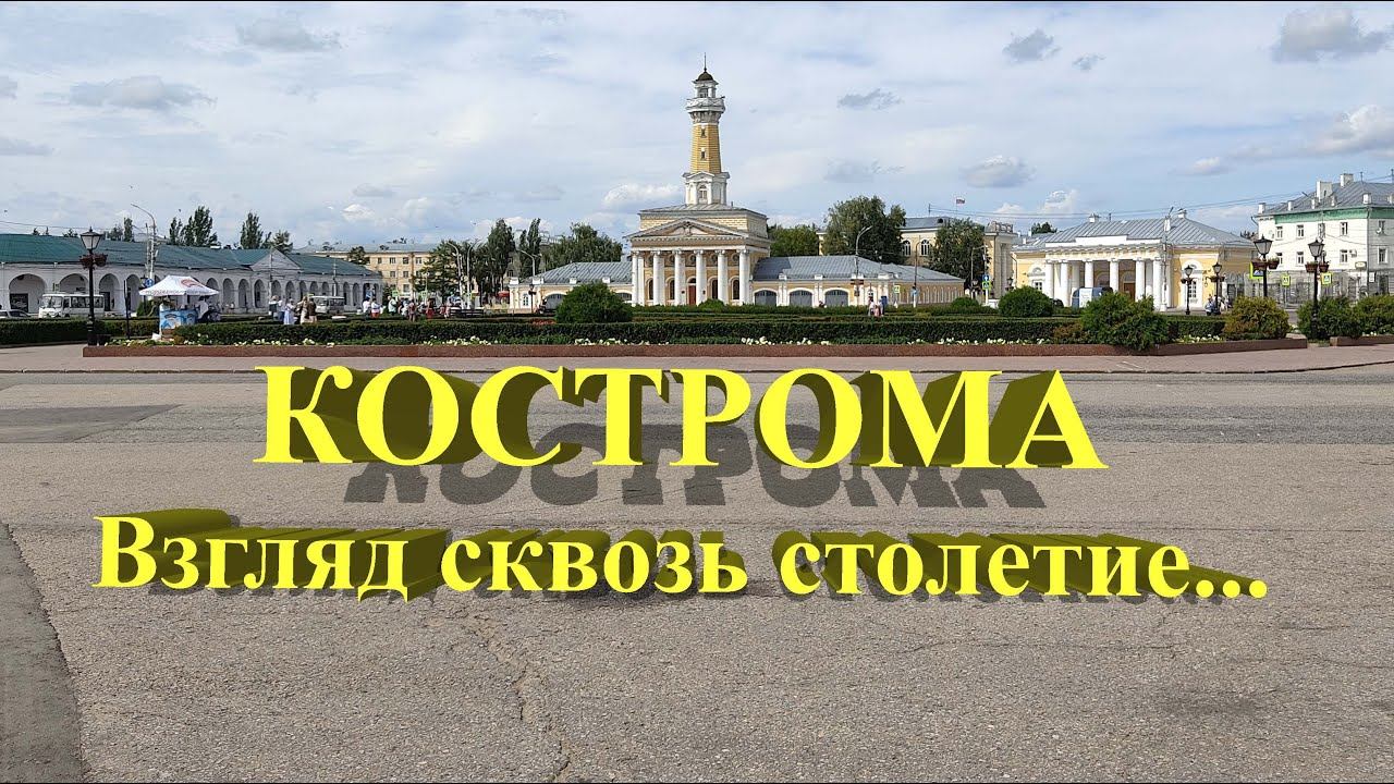 Кострома. Взгляд сквозь столетие.