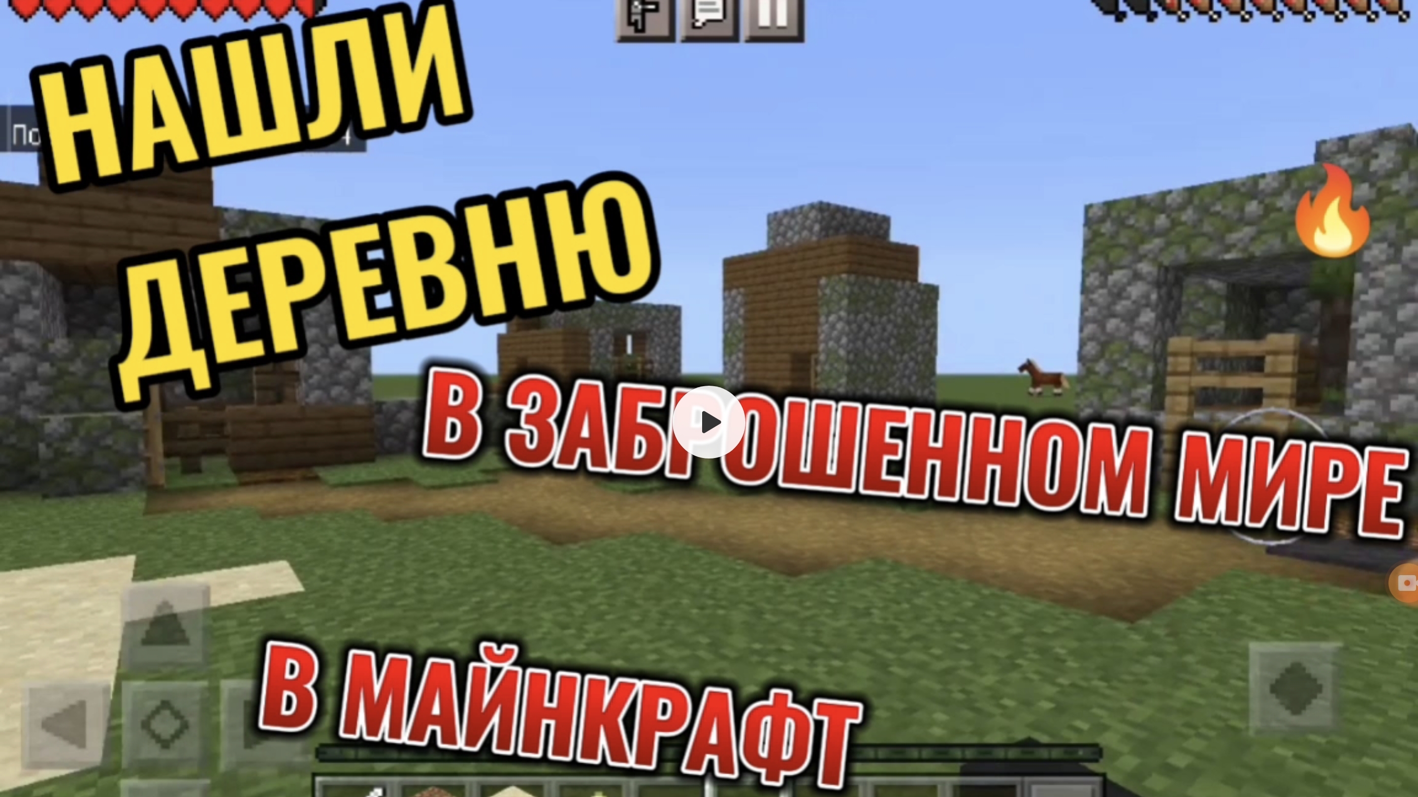 НАШЛИ ДЕРЕВНЮ В ЗАБРОШЕННОМ МИРЕ В МАЙНКРАФТ