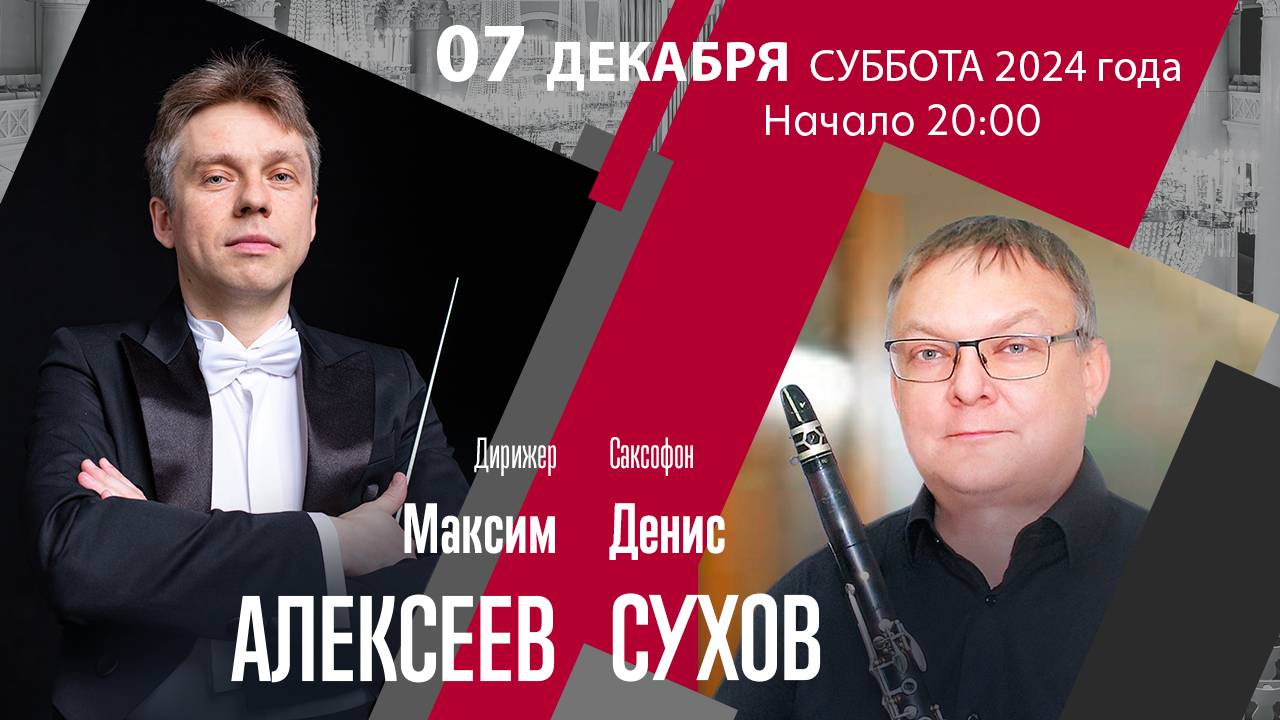 Прокофьев Глазунов Чайковский | Максим Алексеев Денис Сухов | Трансляция концерта