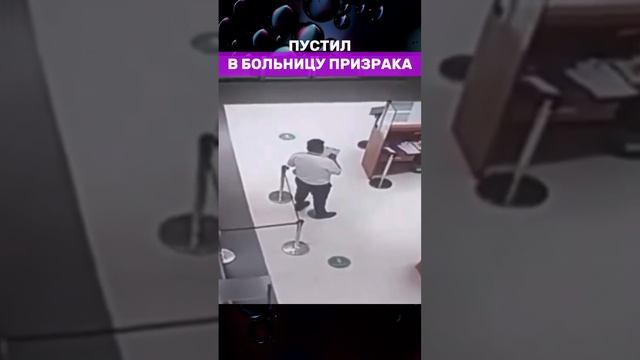 ПУСТИЛ ПРИЗРАКА В БОЛЬНИЦУ