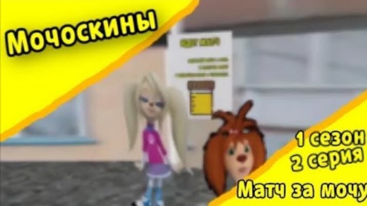 Мочоскины (Мультсериал) 1 сезон, 2 серия