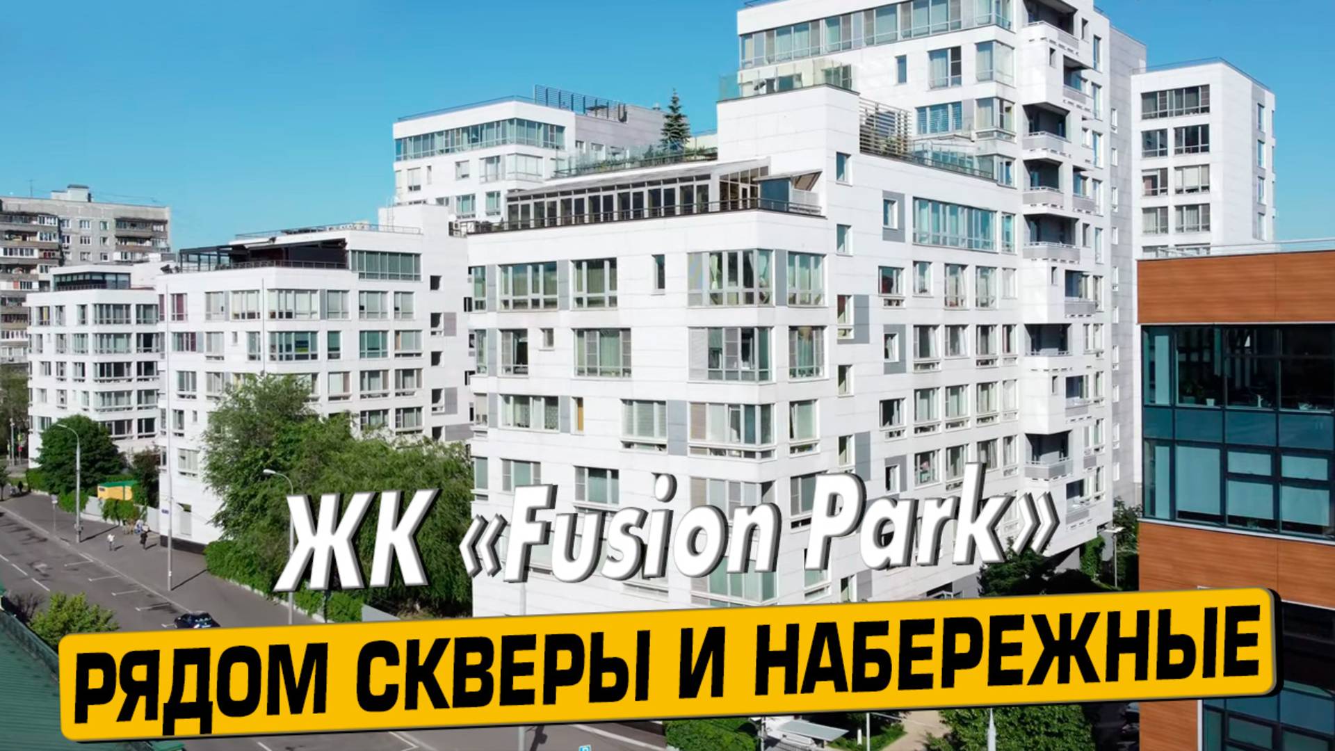 Купить квартиру в ЖК «Фьюжн Парк» в Москве – обзор новостройки и инфраструктуры от «ЧестнокофЪ»