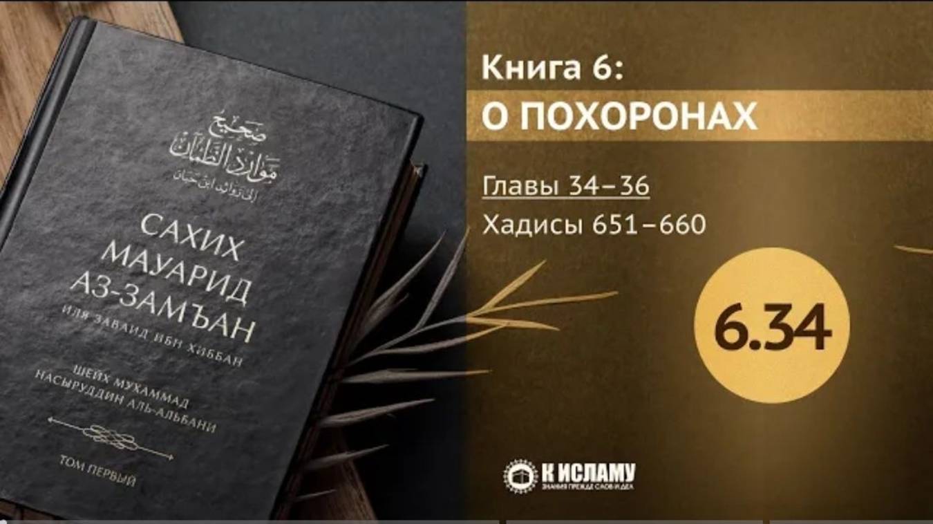 Главы 6.34—6.36. О наслаждениях и наказаниях в могиле. Хадисы 651–660. Сахих Мауарид аз-Замъан