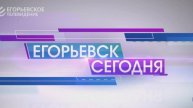 Новый выпуск программы "Егорьевск сегодня" от 06. 12. 24
