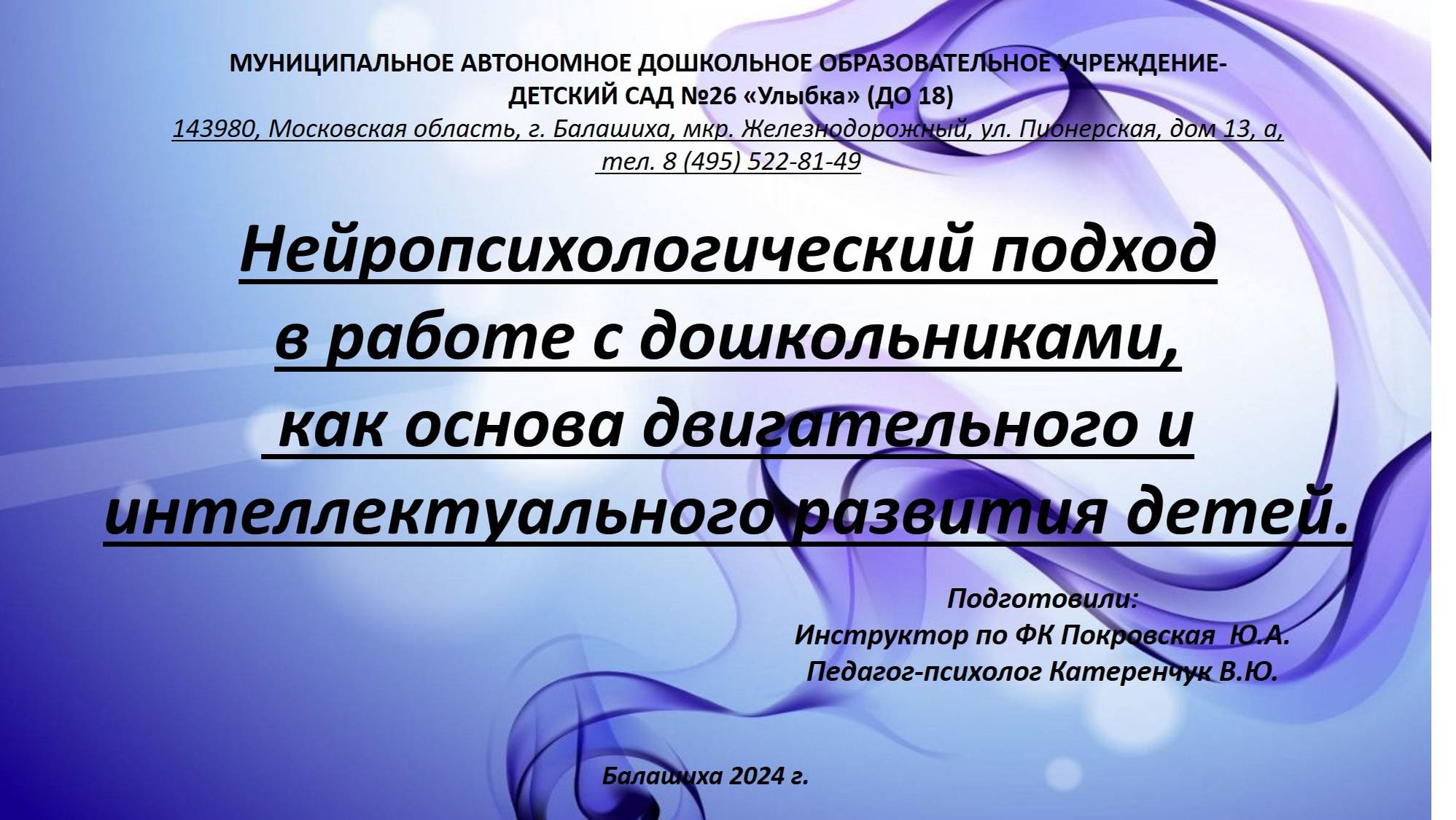 Нейропсихологический подход 
в работе с дошкольниками,
 как основа двигательного и интеллектуального