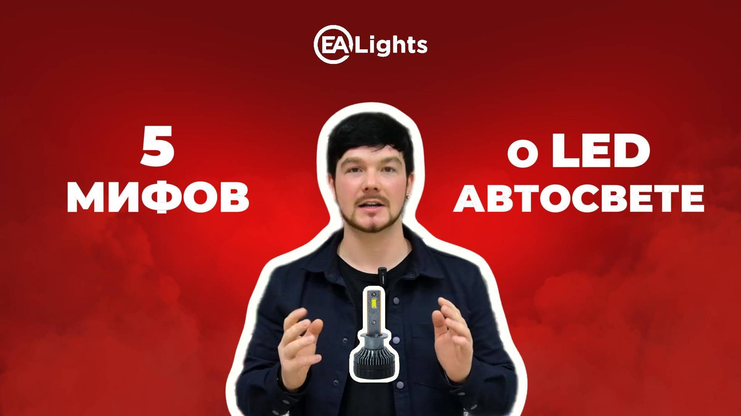5 ЗАБЛУЖДЕНИЙ о автомобильном LED освещении