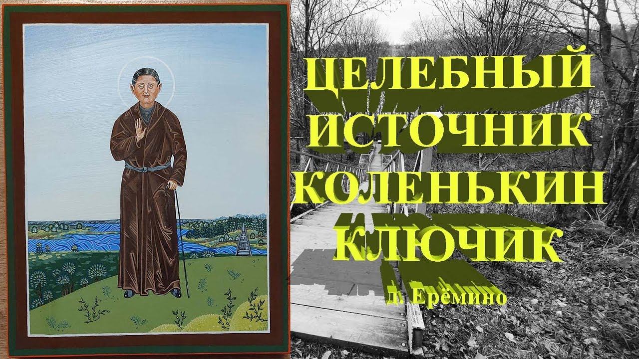 Источник Николенькин ключик. д. Ерёмино.