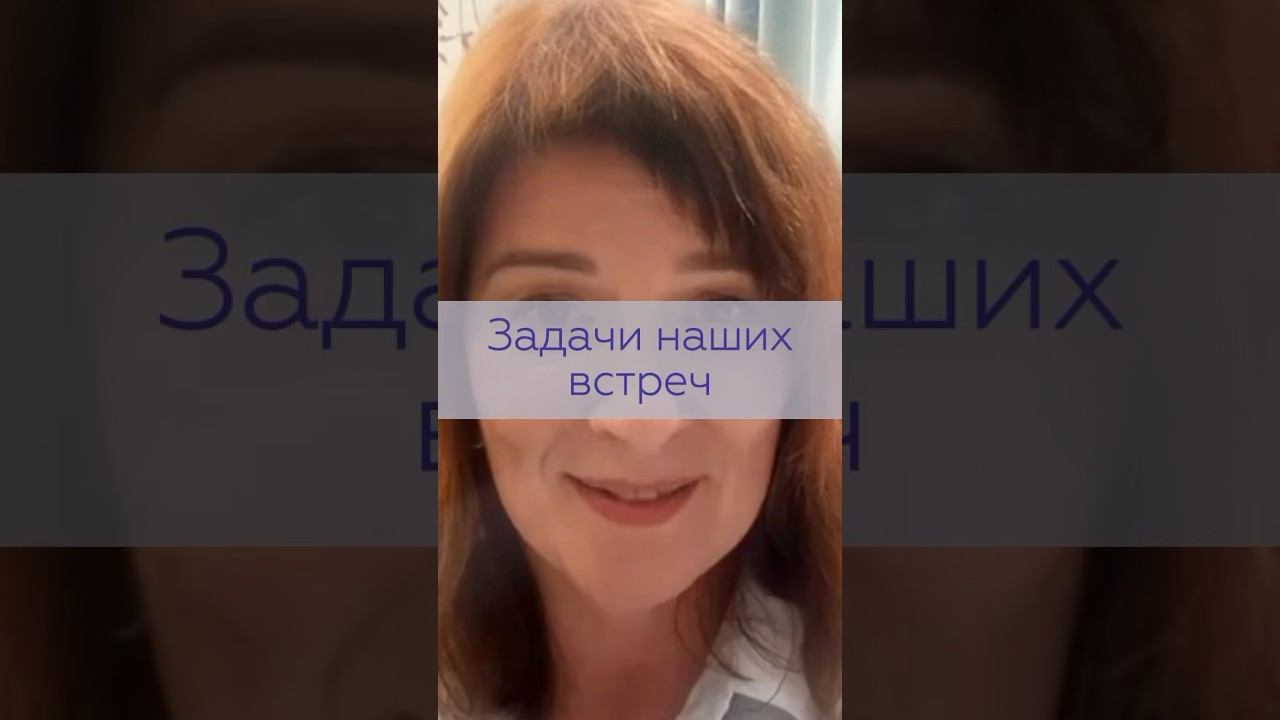 Какая задача наших встреч ? | TG: @NataliKoVselenka