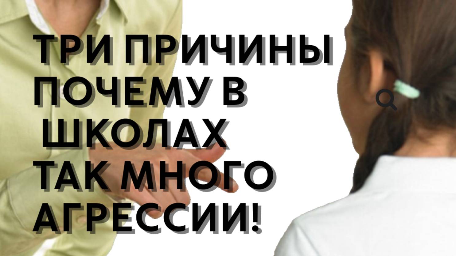 Три причины почему в школах так много агрессии!