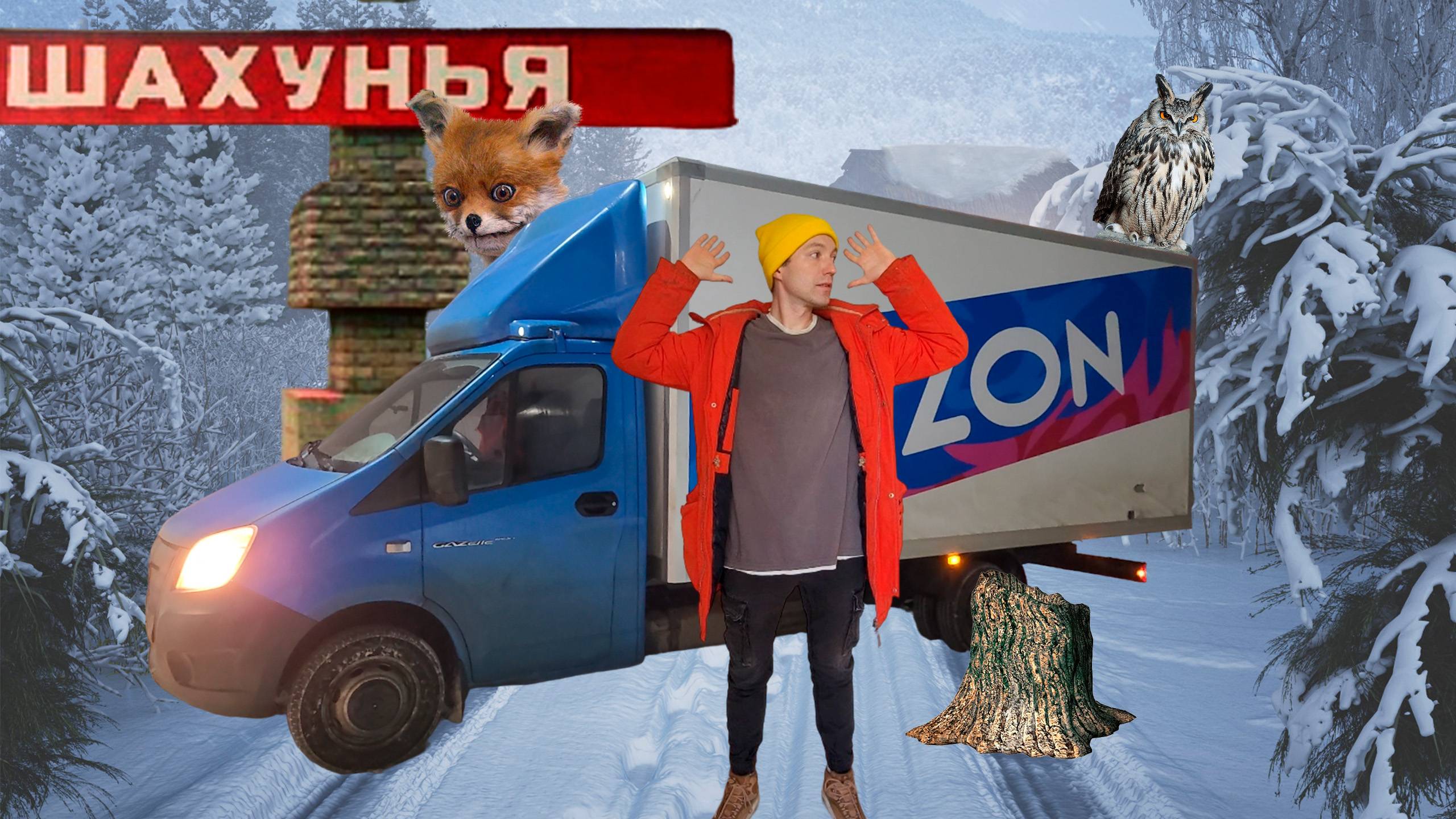 Шахунья 2 серия душним за рулем Ozon газель