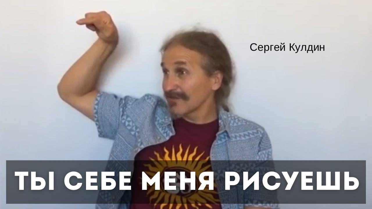 Ты сам себе меня рисуешь. Сергей Кулдин