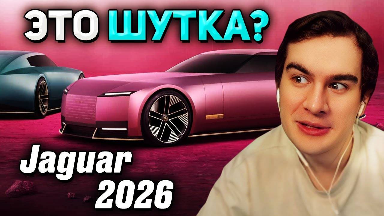 Братишкин СМОТРИТ - Ягуар САМАЯ ГЕЙСКАЯ машина в мире (Всё про ребрендинг Jaguar)