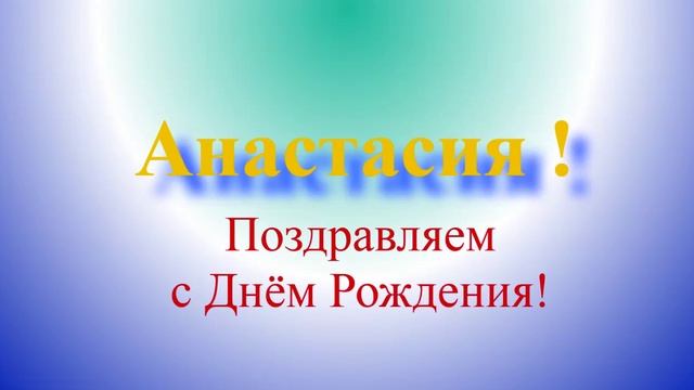 Поздравление с ДР Анастасии