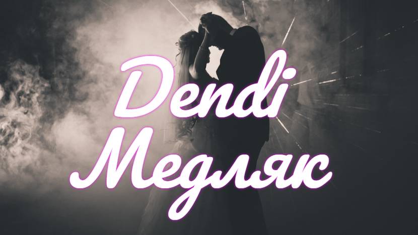 Dendi - Медляк