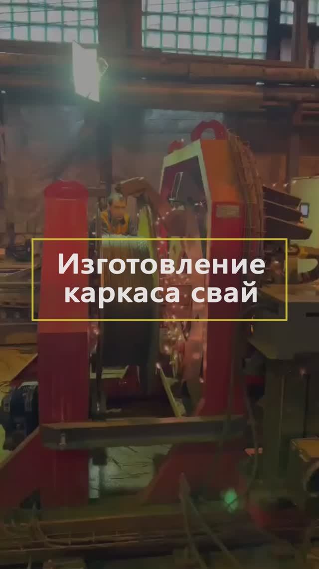 Производство арматурного каркаса промышленных свай #жби #железобетонныеизделия #жбизделия