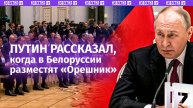 Главное заявление Путина о размещении «Орешника» в Белоруссии