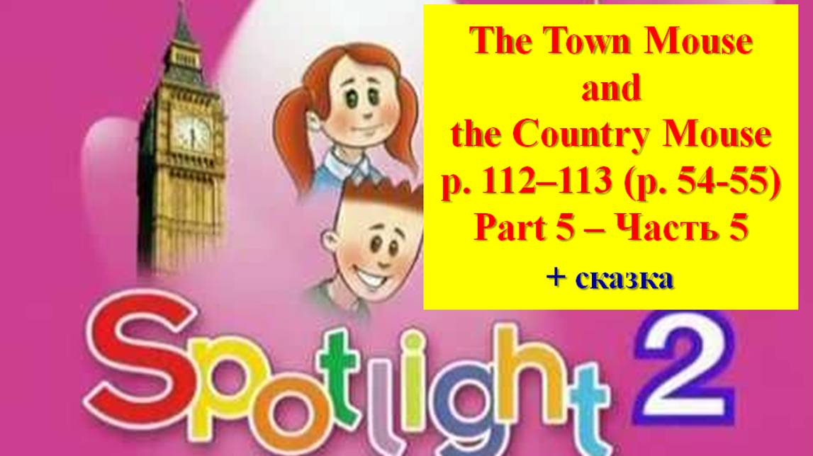 Spotlight 2 p 112-113 p 54-55 Спотлайт 2 стр 112-113 (с 54-55) The Town Mouse and the Country Mouse