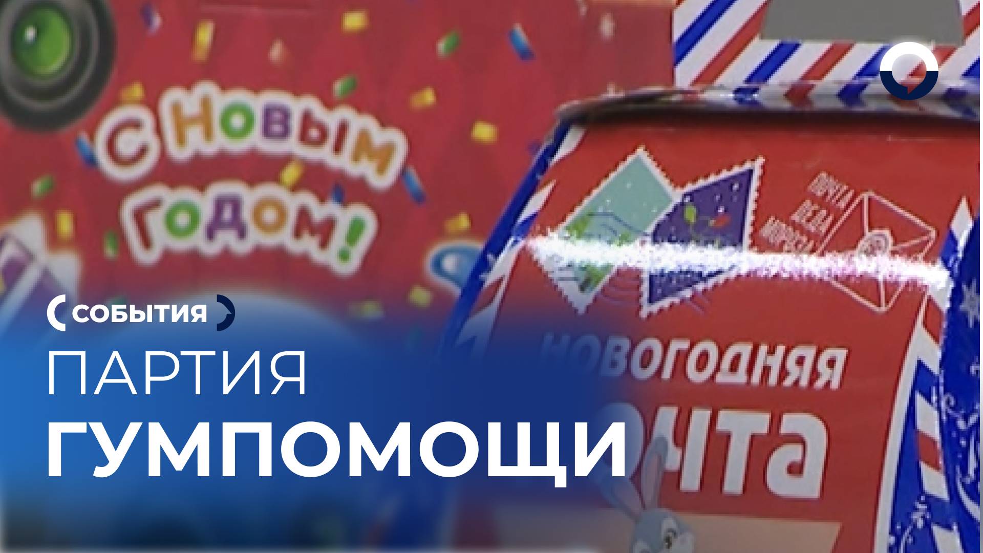 Новогоднюю партию гумпомощи отправили в ДНР