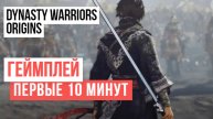 Dynasty Warriors Origins Первые 10 минут Геймплей 2024