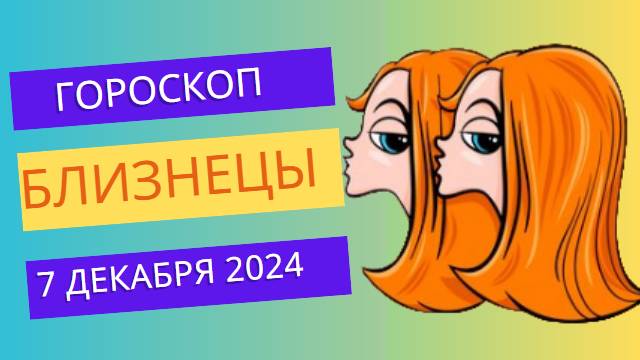 ♊ Близнецы: Общение приносит радость! Гороскоп на сегодня, 7 декабря 2024