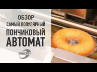 Пончиковый аппарат Сиком ПРФ-11/900 (D30)