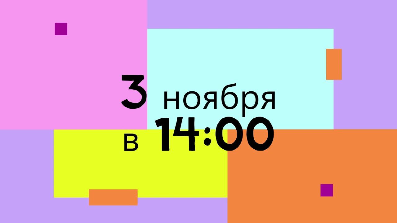 ЭТОГО ЖДАЛИ ВСЕ... **3 ноября в 14:00**