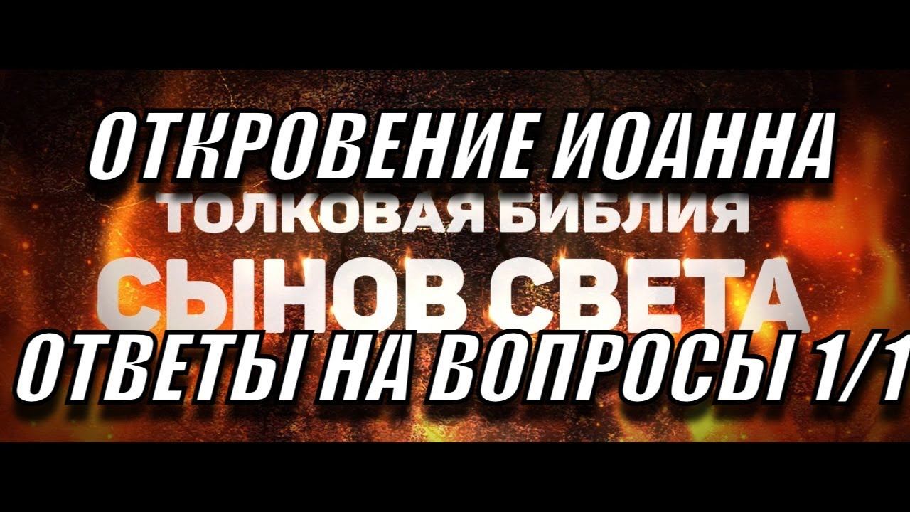 Откровение Иоанна Богослова (Апокалипсис )/ответы на вопросы/ часть 1я