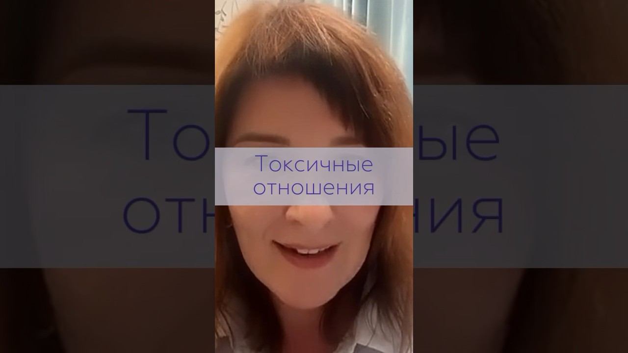 Что такое "токсичные отношения"  ? | TG: @NataliKoVselenka