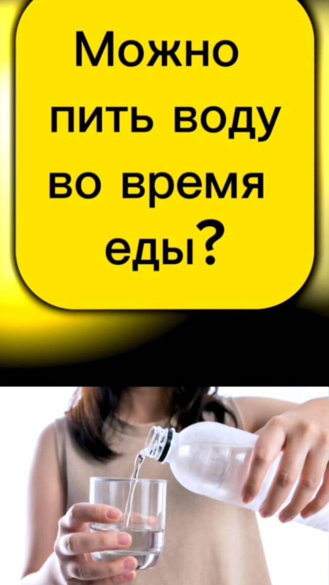 Пить воду во время еды можно или нет?