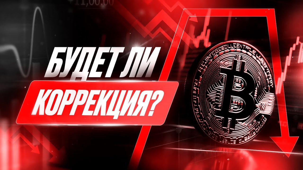 BTC Разворот или очередная коррекция?